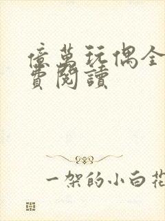 亿万玩偶全文免费阅读