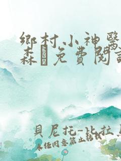 乡村小神医张铁森·免费阅读