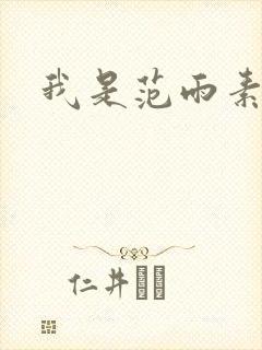 我是范雨素
