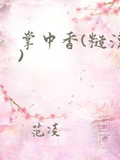 掌中香(糙汉h)