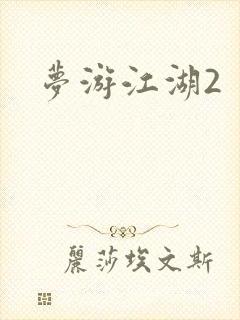 梦游江湖2