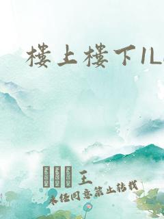 楼上楼下1LH