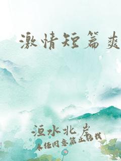 激情短篇爽文