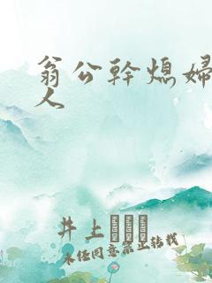 翁公干熄妇三个人