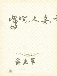 嗯啊,人妻,少妇
