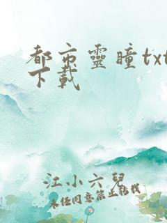 都市灵瞳txt下载
