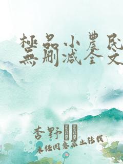极品小农民小说无删减全文阅读