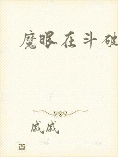 魔眼在斗破苍穹