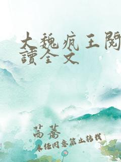 大魏疯王阅读阅读全文