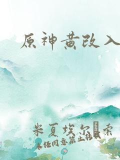 原神黄改入口