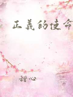正义的使命