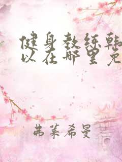 健身教练韩漫可以在哪里免费看