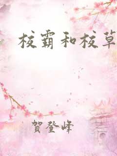 校霸和校草