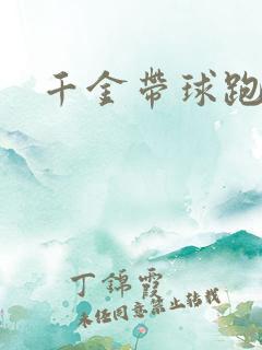 千金带球跑