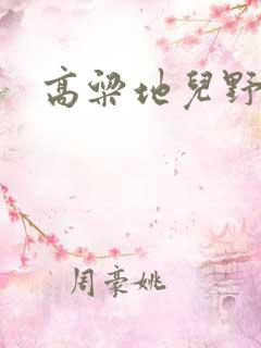 高粱地儿野炕头