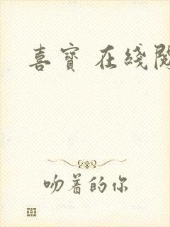 喜宝 在线阅读