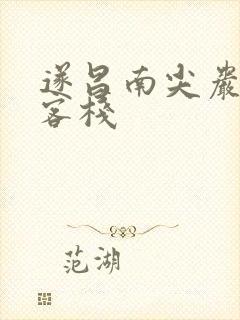 遂昌南尖岩龙门客栈