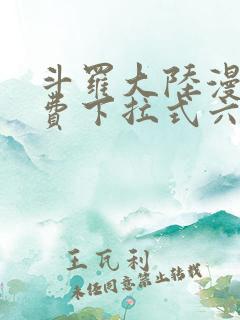 斗罗大陆漫画免费下拉式六漫画免费