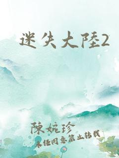 迷失大陆2