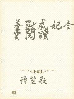 养兽成妃全文免费阅读