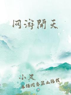 网游开天