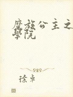 魔族公主之魔法学院