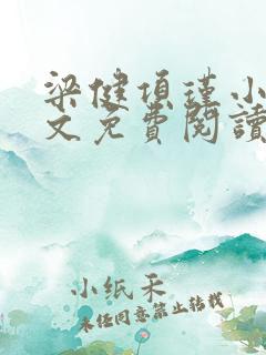 梁健项瑾小说全文免费阅读