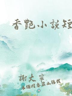 香艳小说短篇