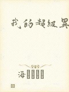 我的超级异能