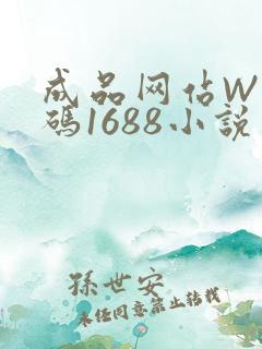 成品网站W灬源码1688小说