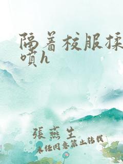 隔着校服揉h奶喷h