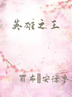 英雄之王