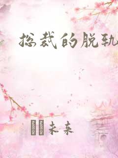 总裁的脱轨新娘