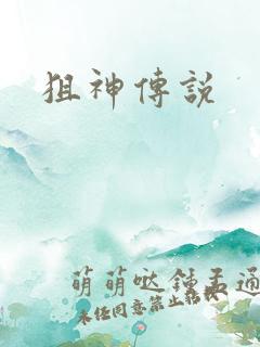 狙神传说