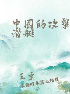 中国的攻击型核潜艇