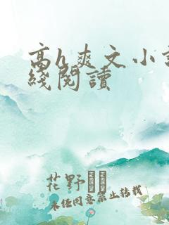 高h爽文小说在线阅读