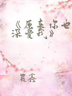 《原来你也一直深爱我》