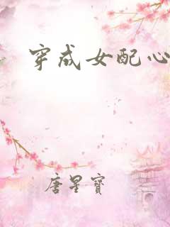 穿成女配心慌慌