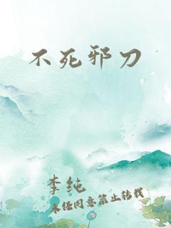 不死邪刀