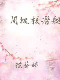 周级核潜艇