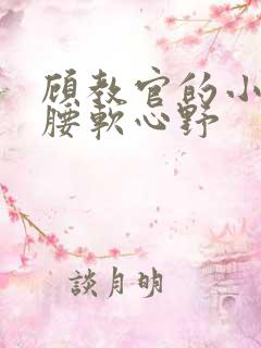 顾教官的小祖宗腰软心野