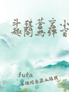 斗破苍穹小说笔趣阁无弹窗