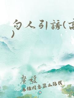 勾人引诱(高h)