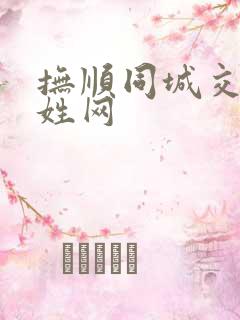 抚顺同城交友百姓网