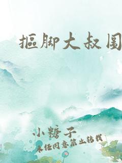 抠脚大叔图片