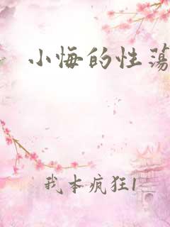 小悔的性荡生活