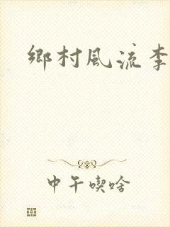 乡村风流李二彪