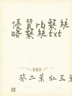 优质rb系统攻略系统txt