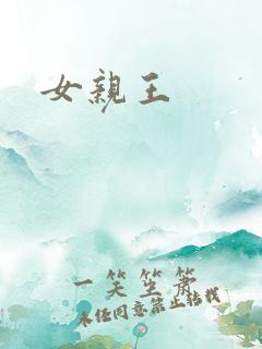 女亲王