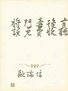 将门毒后有声小说免费收听